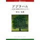 アブラハム―約束を背負わされた父と子(ブックレット新潟大学) [全集叢書]