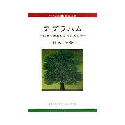 アブラハム―約束を背負わされた父と子(ブックレット新潟大学) [全集叢書]