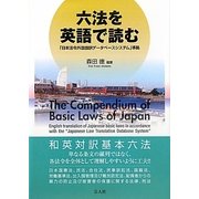 六法を英語で読む―「日本法令外国語訳データベースシステム」準拠 [単行本]