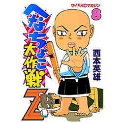ヨドバシ Com へなちょこ大作戦z 8 ワイドコミックス コミック 通販 全品無料配達