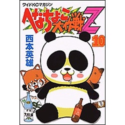 ヨドバシ Com へなちょこ大作戦z 10 ワイドコミックス コミック 通販 全品無料配達