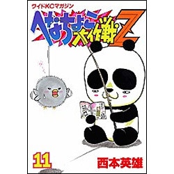 ヨドバシ Com へなちょこ大作戦z 11 ワイドコミックス コミック 通販 全品無料配達