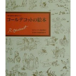 ヨドバシ.com - 現代絵本の扉をひらく コールデコットの絵本 