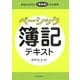 ベーシック簿記テキスト―新会社法対応「精算表」完全理解 [単行本]