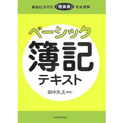 ベーシック簿記テキスト―新会社法対応「精算表」完全理解 [単行本]