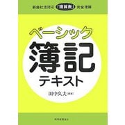 ベーシック簿記テキスト―新会社法対応「精算表」完全理解 [単行本]