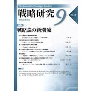 年報・戦略研究 第9号 [単行本]