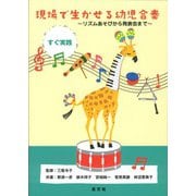 現場で生かせる幼児合奏－リズムあそびから発表会まで [単行本]