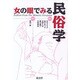 女の眼でみる民俗学 [単行本]