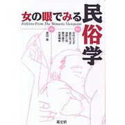 女の眼でみる民俗学 [単行本]