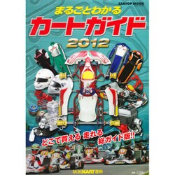 まるごとわかるカートガイド 2012－レーシングカート百科（CARTOP MOOK） [ムックその他]