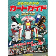 まるごとわかるカートガイド 2012－レーシングカート百科（CARTOP MOOK） [ムックその他]