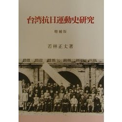 台湾抗日運動史研究 増補版 [単行本]