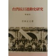 台湾抗日運動史研究 増補版 [単行本]