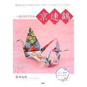 一枚の紙で折る京連鶴 [単行本]