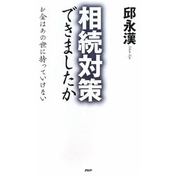 ヨドバシ.com - 相続対策できましたか―お金はあの世に持っていけない