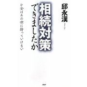 相続対策できましたか―お金はあの世に持っていけない [単行本]