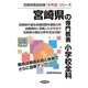 宮崎県の専門教養 小学校全科〈2013年度版〉(宮崎県教員試験「参考書」シリーズ〈2〉) [全集叢書]