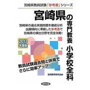 宮崎県の専門教養 小学校全科〈2013年度版〉(宮崎県教員試験「参考書」シリーズ〈2〉) [全集叢書]