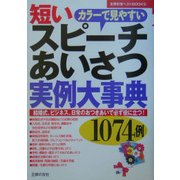 短いスピーチあいさつ実例大事典 1074例(主婦の友ベストBOOKS) [単行本]