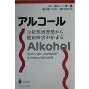 アルコール―少量飲酒習慣から健康障害が始まる [単行本]