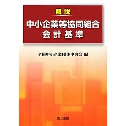 解説 中小企業等協同組合会計基準 [単行本]
