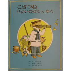 ヨドバシ.com - こぎつねせかいのはてへゆく [絵本] 通販【全品無料配達】