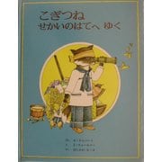 こぎつねせかいのはてへゆく [絵本]