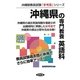沖縄県の専門教養 英語科〈2013年版〉(沖縄県教員試験「参考書」シリーズ〈6〉) [全集叢書]