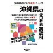 沖縄県の専門教養 英語科〈2013年版〉(沖縄県教員試験「参考書」シリーズ〈6〉) [全集叢書]
