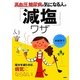 高血圧、糖尿病が気になる人の「減塩」ワザ [単行本]