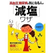 高血圧、糖尿病が気になる人の「減塩」ワザ [単行本]