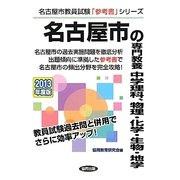 名古屋市の専門教養 中学理科、物理・化学・生物・地学〈2013年度版〉(名古屋市教員試験「参考書」シリーズ〈8〉) [全集叢書]