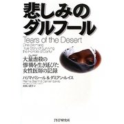 悲しみのダルフール―大量虐殺の惨禍を生き延びた女性医師の記録 [単行本]