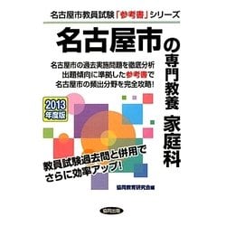 名古屋市の専門教養 家庭科〈2013年度版〉(名古屋市教員試験「参考書」シリーズ〈10〉) [全集叢書]