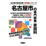名古屋市の専門教養 家庭科〈2013年度版〉(名古屋市教員試験「参考書」シリーズ〈10〉) [全集叢書]