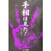 手相は見た! [単行本]