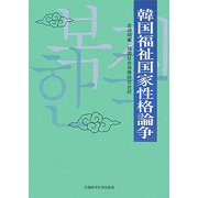 韓国福祉国家性格論争 [単行本]