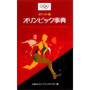 ポケット版オリンピック事典 [単行本]