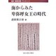 海からみた卑弥呼女王の時代(歴研「邪馬台国」ブックレット) [単行本]