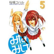 みなみけ 5 限定版（プレミアムKC） [コミック]