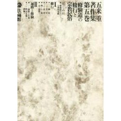 五来重著作集<5>(修験道の修行と宗教民俗) [全集叢書]