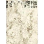 五来重著作集<5>(修験道の修行と宗教民俗) [全集叢書]