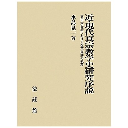 近・現代真宗教学史研究序説―真宗大谷派における改革運動の軌跡 [単行本]