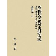 近・現代真宗教学史研究序説―真宗大谷派における改革運動の軌跡 [単行本]
