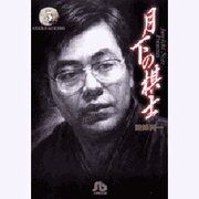 月下の棋士<5>(コミック文庫（青年）) [文庫]
