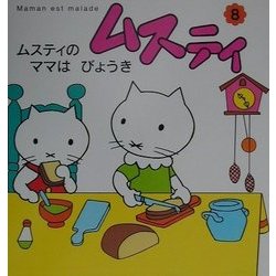 ヨドバシ.com - ムスティのママはびょうき 復刊 (ムスティの絵本〈8