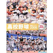 高校野球 神奈川グラフ〈2008〉第90回全国高校野球選手権神奈川大会 [単行本]