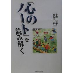 『心のノート』を読み解く [単行本]