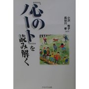 『心のノート』を読み解く [単行本]